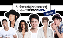 5 คำถามที่ผู้หญิงอยากรู้จากผู้ชาย The Face Men #ทีมพีช