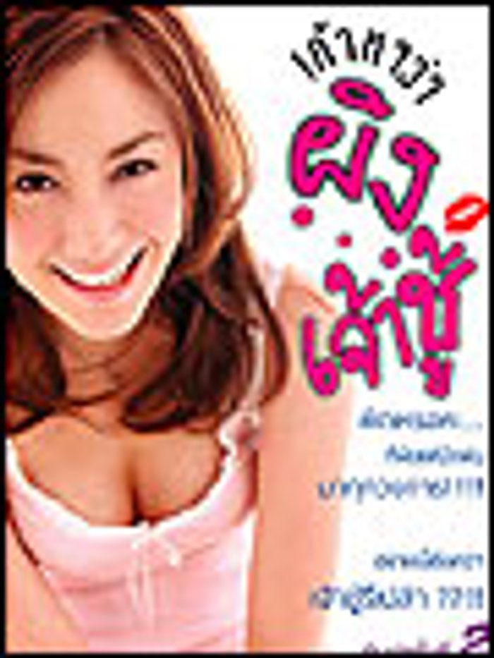 เค้าหาว่าผิง...เจ้าชู้