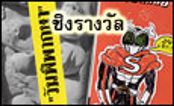 งานเปิดตัวรวมเรื่องสั้น ตำนานสุดย-ไอ้มดแดง และ วันพิพากษ