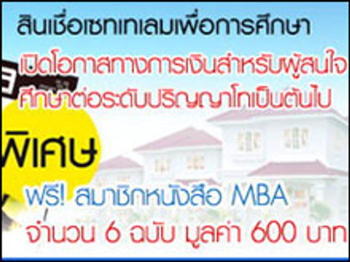 สินเชื่อเซทเทเลมเพื่อการศึกษา
