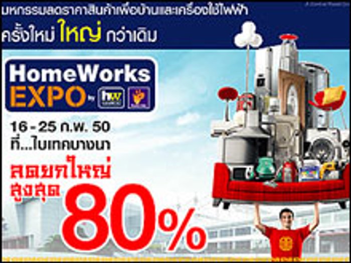 โฮมเวิรค์ เอ็กซ์โป