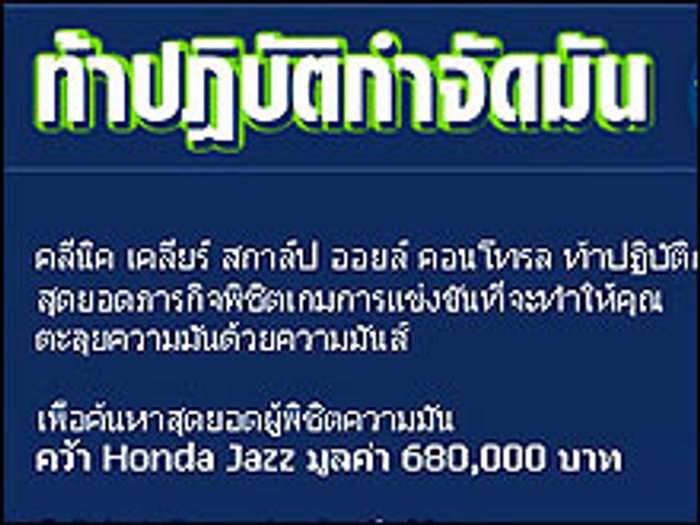 คลีนิค เคลียร์ สกาล์ป ออยล์ คอนโทรล ท้าปฏิบัติกำจัดมัน