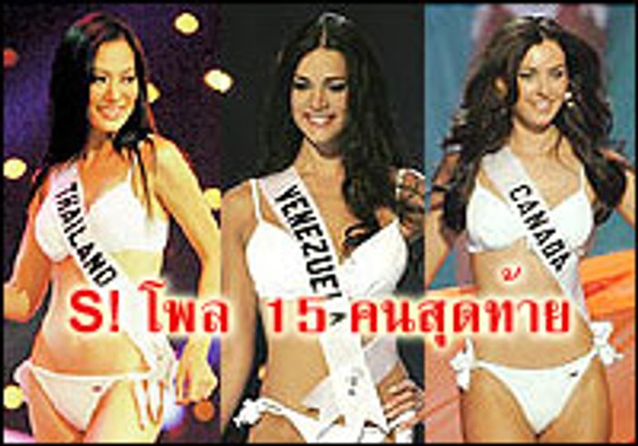 S! สนุกโพล 15 คนสุดท้ายมิสยูนิเวิร์ส