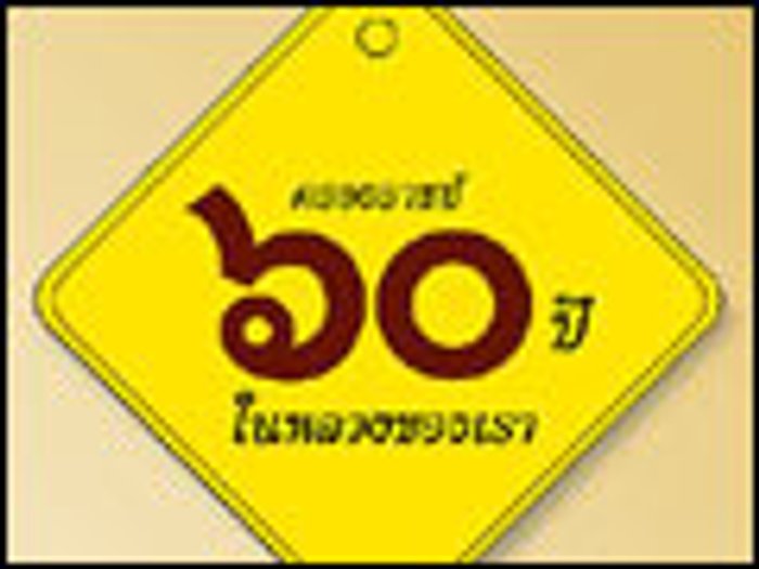 นิตยสารเปรียวได้จัดทำป้ายติดกระจกรถยนต์