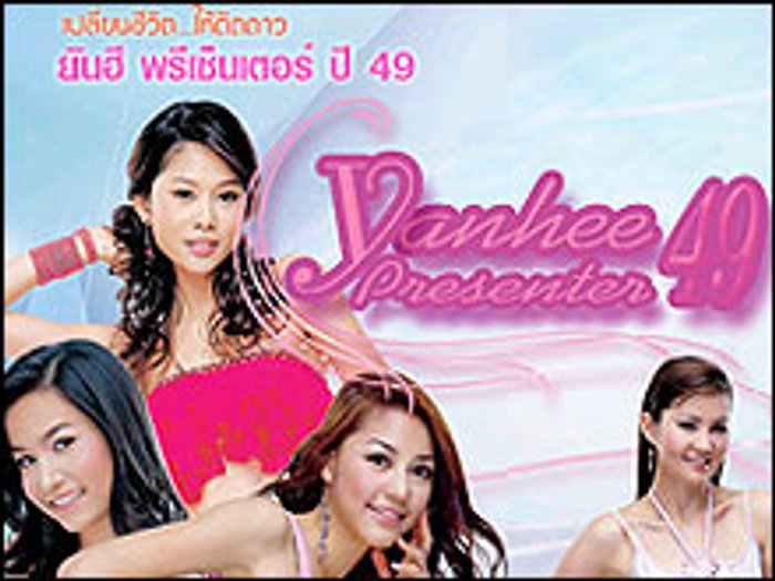 ร่วมประกวด ยันฮี พรีเซ็นเตอร์ ปี 49