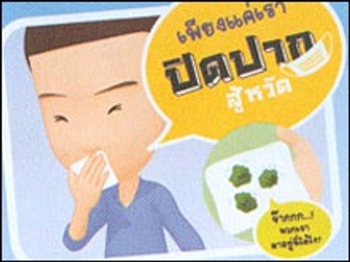 หลัก4อ. ป้องกันตัวเองให้ห่างไกลไข้หวัดใหญ่สายพันธุ์ใหม่ 2009