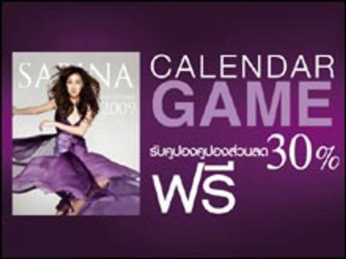 ร่วมสนุกกับเกมส์ Sabina Calendar 2009 รับฟรี! คูปองส่วนลด30% ทันที!!