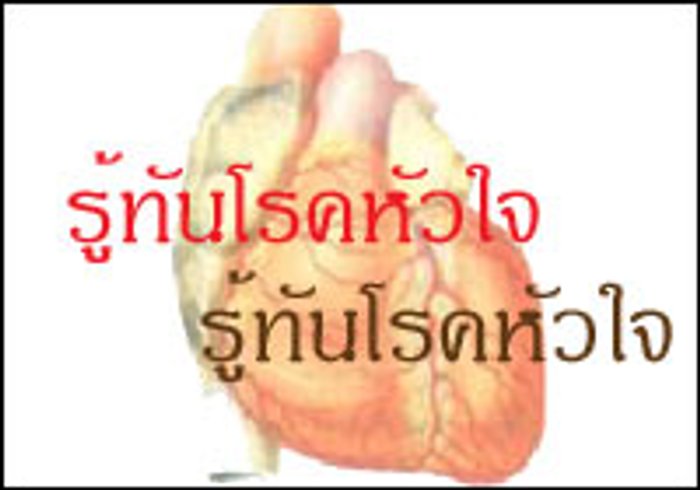 รู้ทันโรคหัวใจ