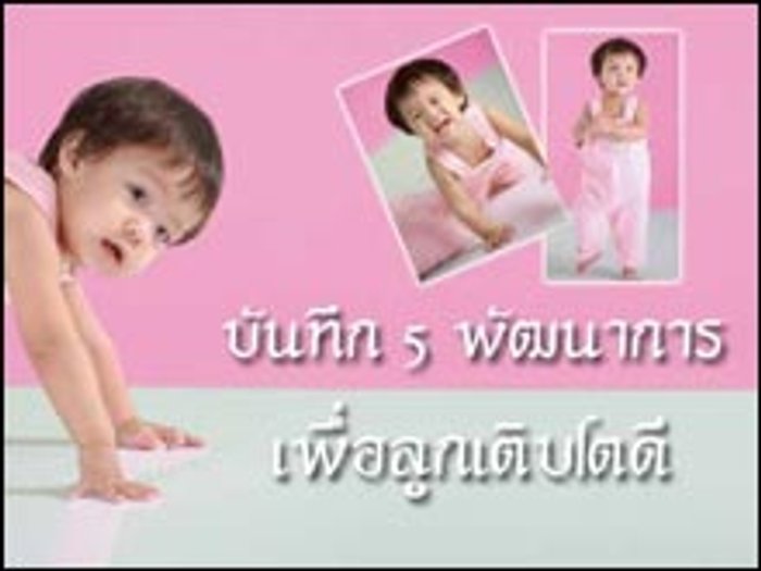 บันทึก 5 พัฒนาการ เพื่อลูกเติบโตดี