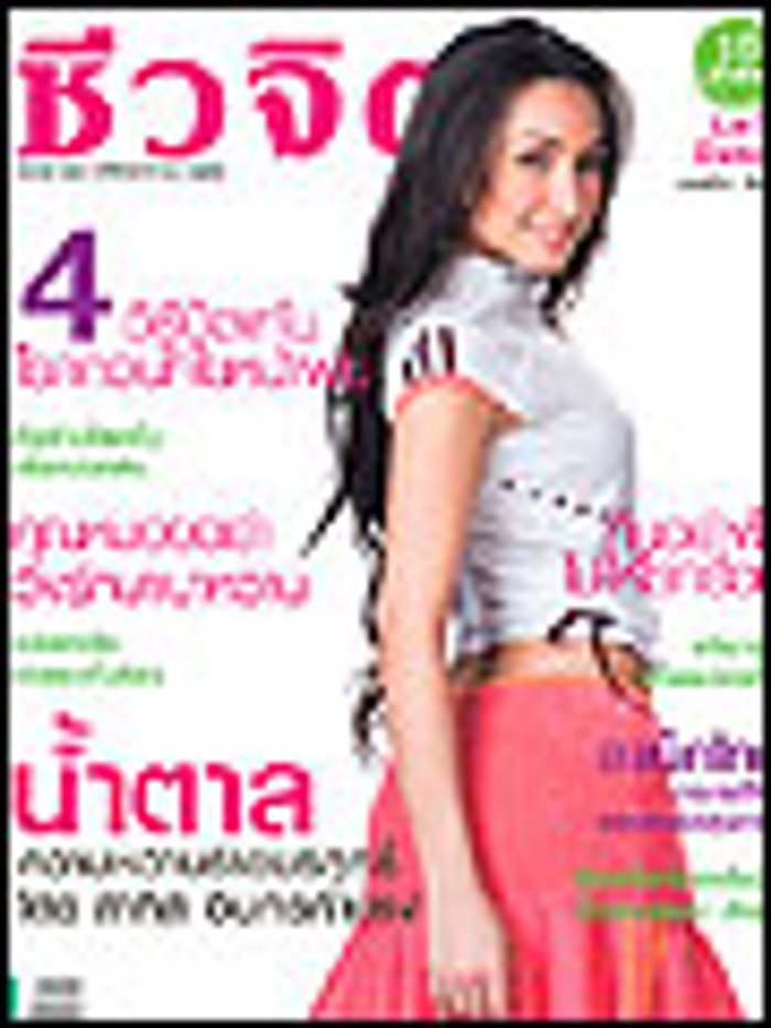 ชีวจิต : แคทรียา อิงลิช