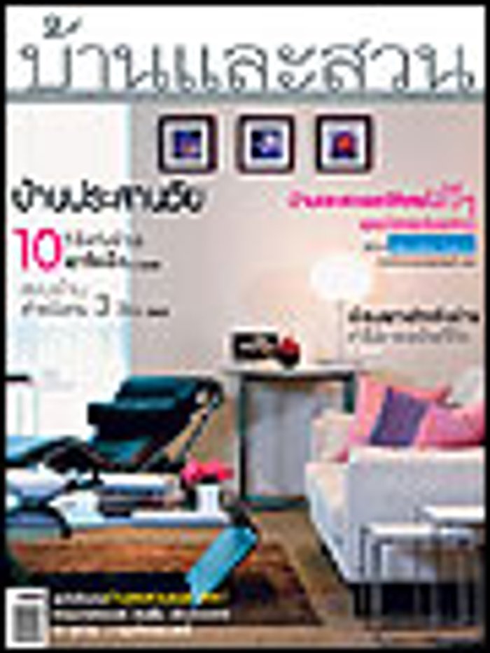 บ้านและสวน : พ.ย.50