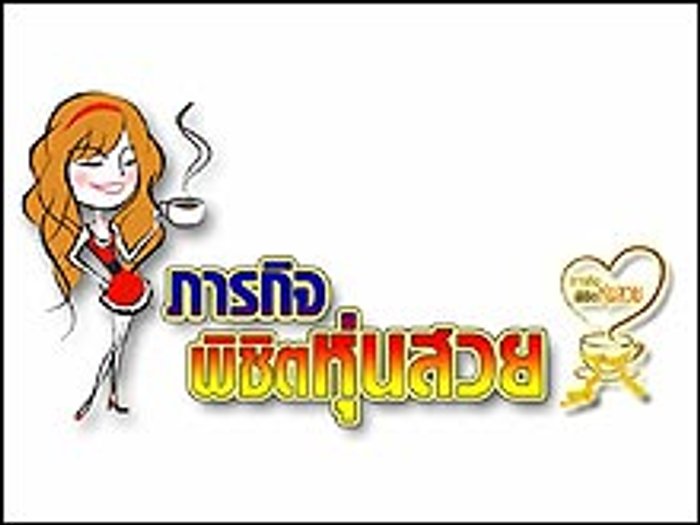 ภารกิจพิชิตหุ่นสวย เปิดรับผู้เข้าร่วมกิจกรรมถึงวันเสาร์ที่ 21 เท่านั้น รีบสมัครด่วน!