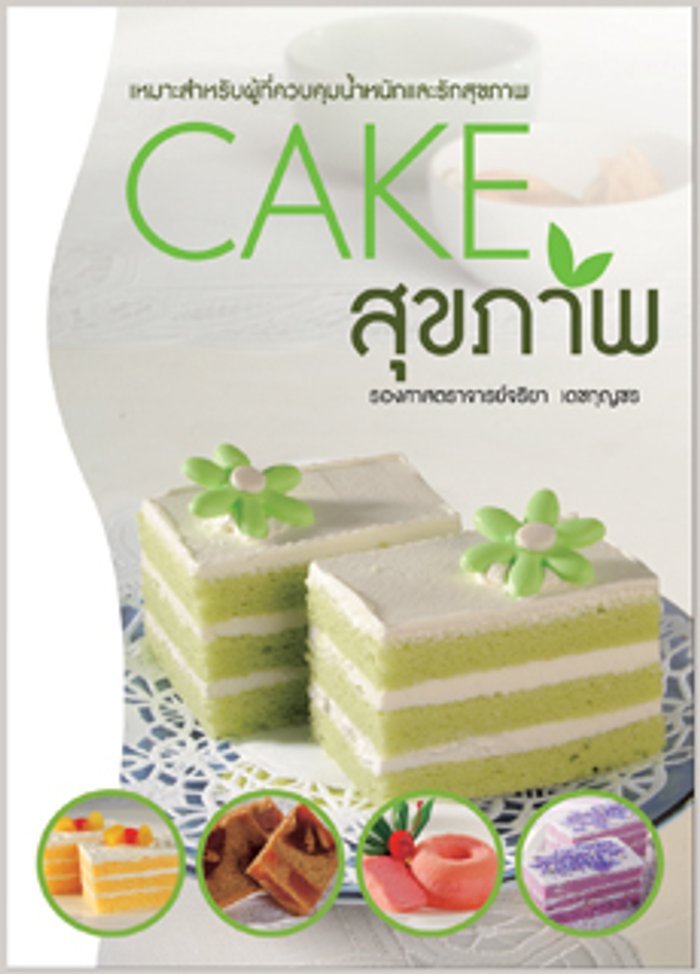เค้กสุขภาพ
