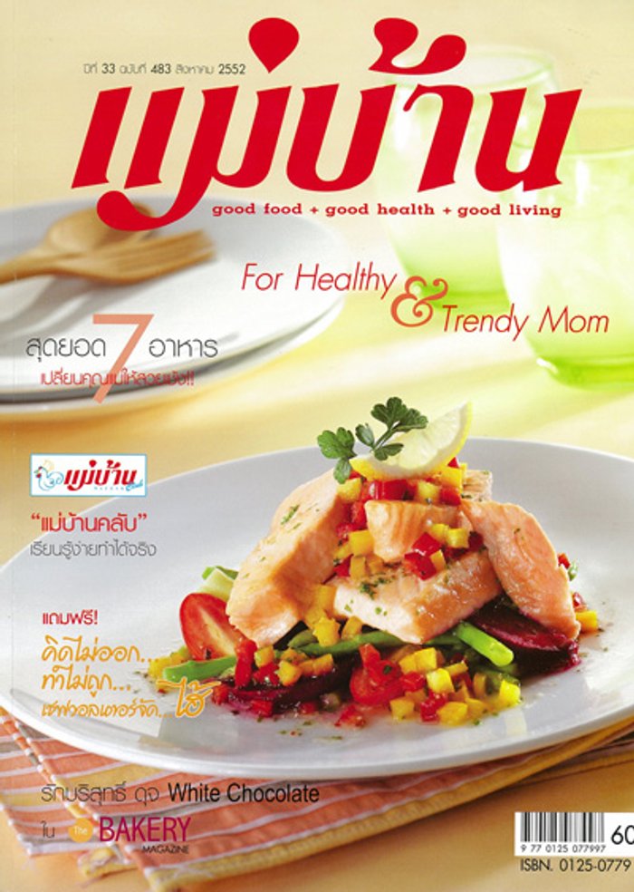 แม่บ้าน : สิงหาคม 2552