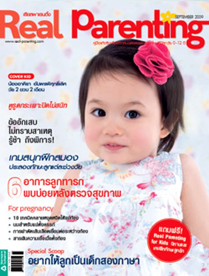 Real Parenting : กันยายน 2552