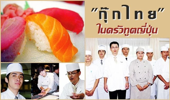 กุ๊กไทยฮ็อต แชมป์พ่อครัวประจำบ้านทูตญี่ปุ่น