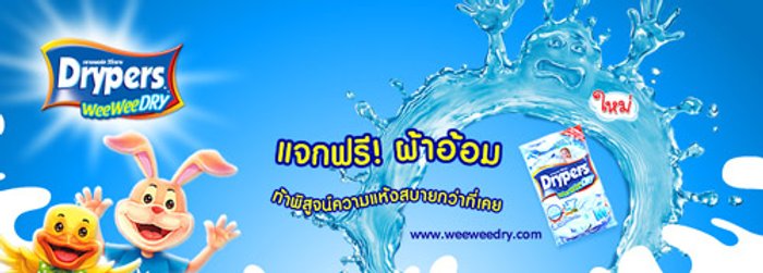 แจกฟรี! ผ้าอ้อม Drypers WeeWeeDRY ใหม่ ท้าพิสูจน์ความแห้งสบายที่มากกว่า