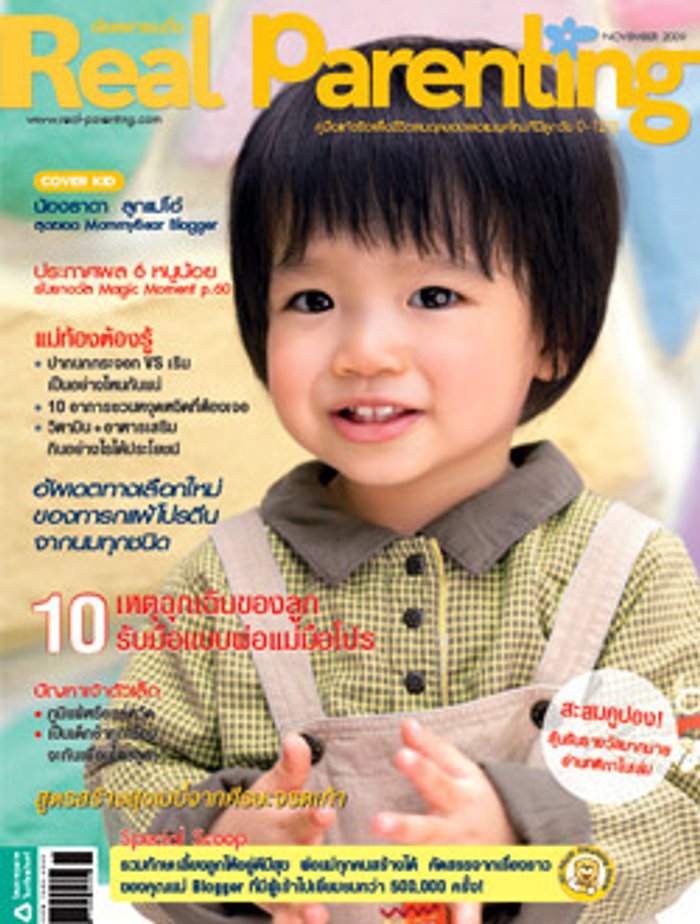 Real Parenting : พฤศจิกายน 2552