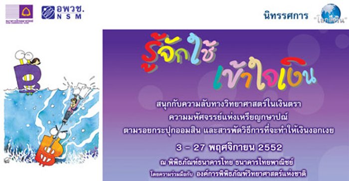 เชิญชมนิทรรศการ โลกสีเงิน