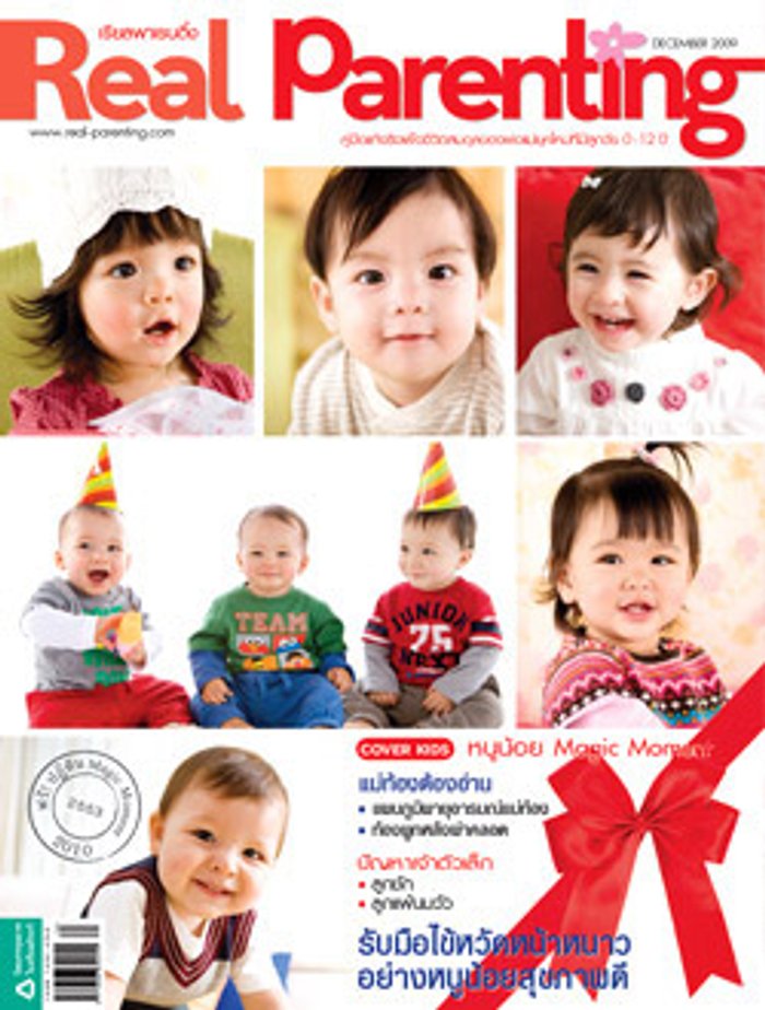 Real Parenting : ธันวาคม 2552