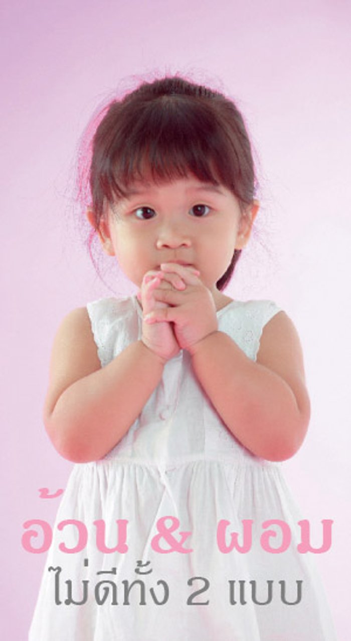 อ้วน&ผอม ไม่ดีทั้ง 2 แบบ
