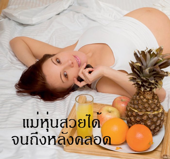 แม่หุ่นสวยได้จนถึงหลังคลอด