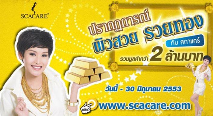สกาแคร์จัดแคมเปญใหญ่ ปรากฎการณ์ผิวสวยรวยทอง คืนกำไรให้ผู้บริโภค แจกทองคำรวมมูลค่ากว่า 2 ล้านบาท