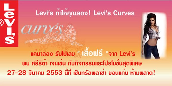 Levi's ท้าให้คุณลอง! Levi's Curves