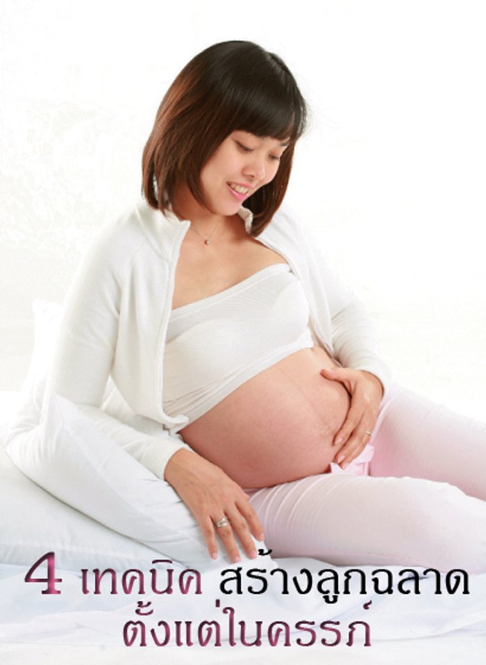 4 เทคนิค สร้างลูกฉลาดตั้งแต่ในครรภ์