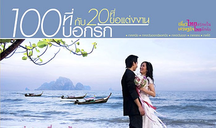 100 ที่บอกรัก กับ 20 ที่ขอแต่งงานสุดโรแมนติกของไทย