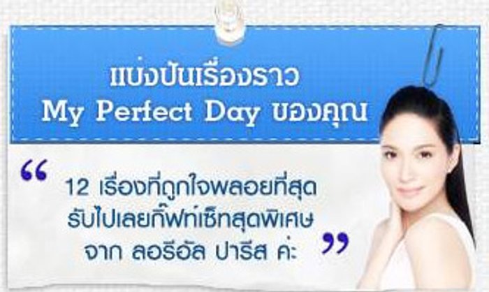 ลอรีอัล ยูวี เพอร์เฟ็คท์ ขอเชิญชวนสาวๆ มาอวดอัลบั้มรูปสวยๆ