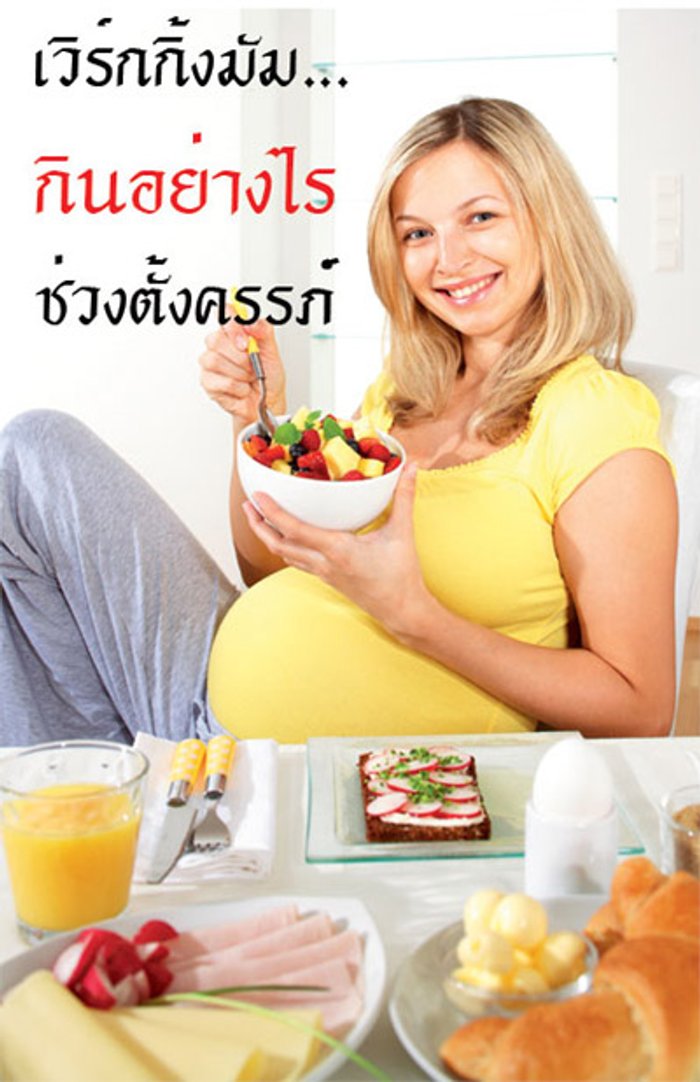 กินอย่างไร ช่วงตั้งครรภ์