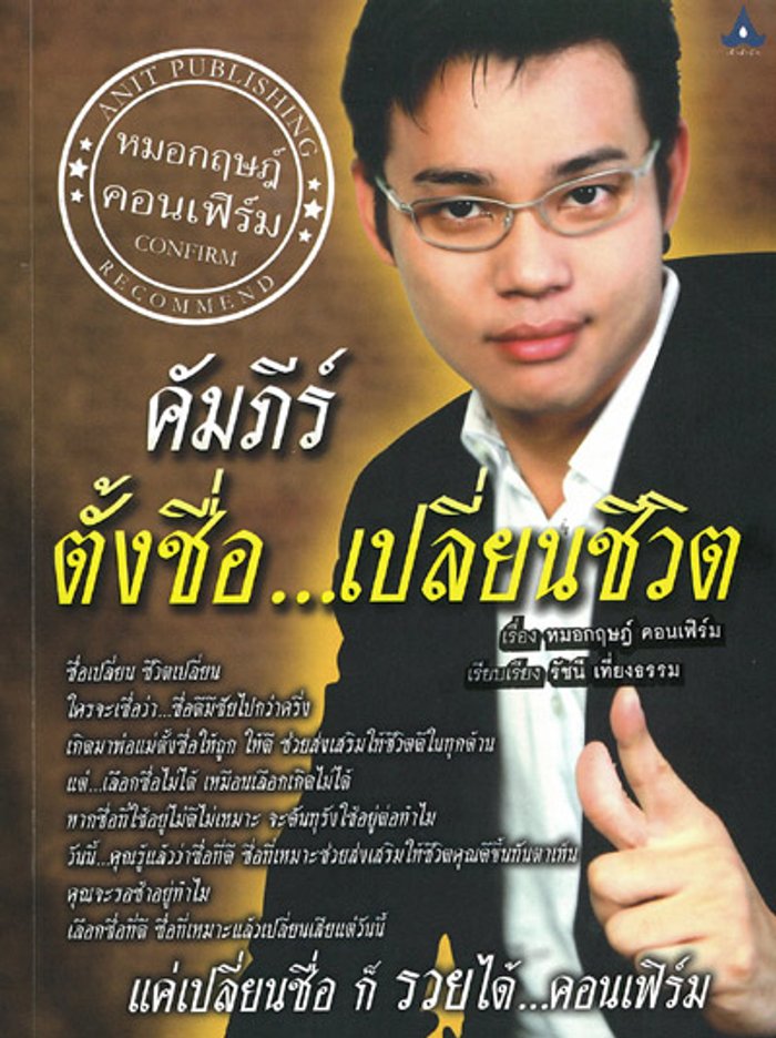 คัมภีร์ตั้งชื่อ...เปลี่ยนชีวิต