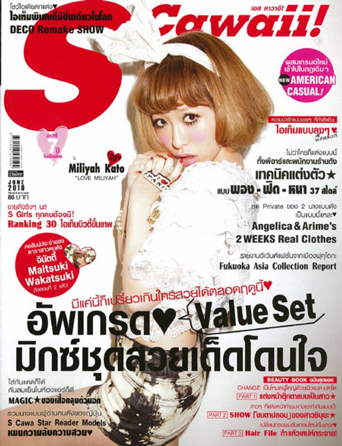 S Cawaii! : มิถุนายน 2553