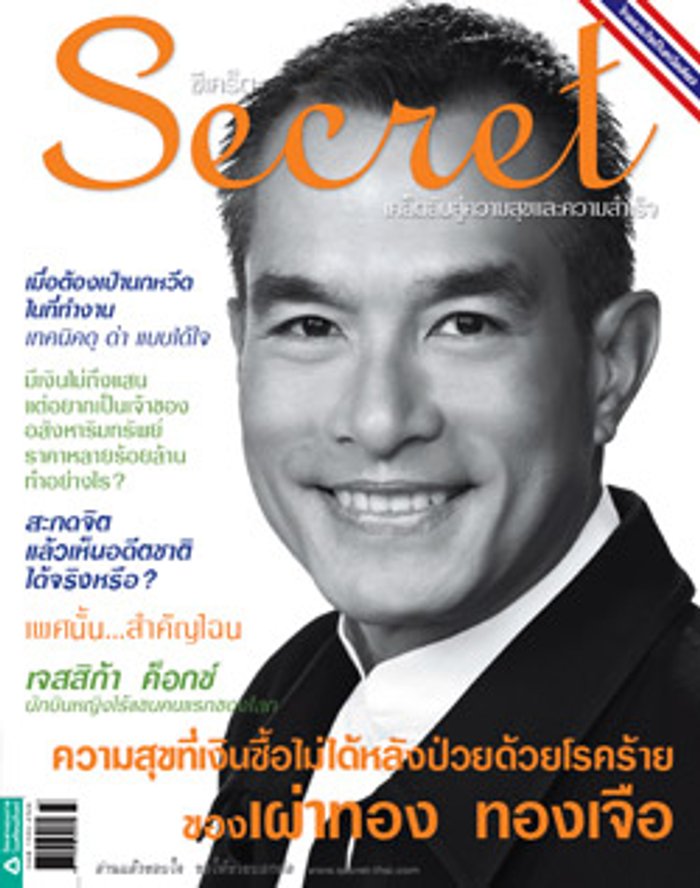 Secret : 26 กรกฏาคม 2553