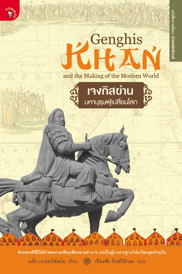 เจงกิสข่าน มหาบุรุษผู้เปลี่ยนโลก