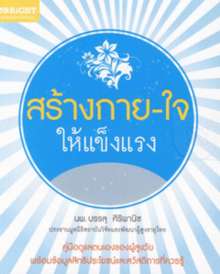 สร้างกาย -ใจให้แข็งแรง
