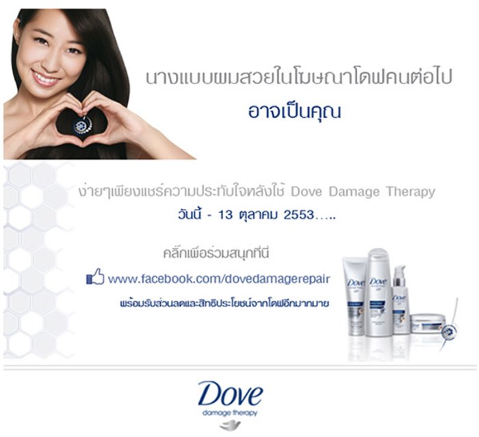 นางแบบผมสวยในโฆษณาโดฟคนถัดไปอาจเป็นคุณ