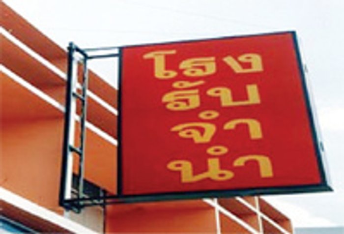 โรงรับจำนำ สถาบันการเงินที่ง่ายที่สุด