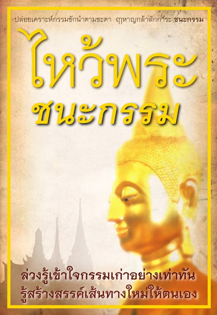 ไหว้พระ ชนะกรรม