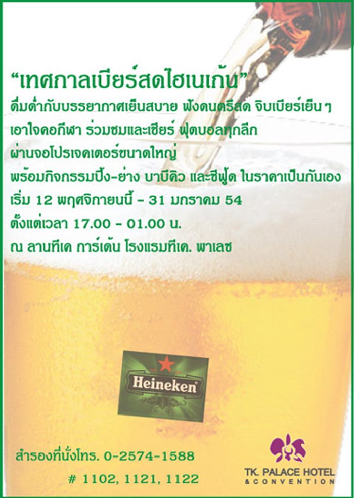 เทศกาลเบียร์สดไฮเนเก้น” โรงแรมทีเค. พาเลซ