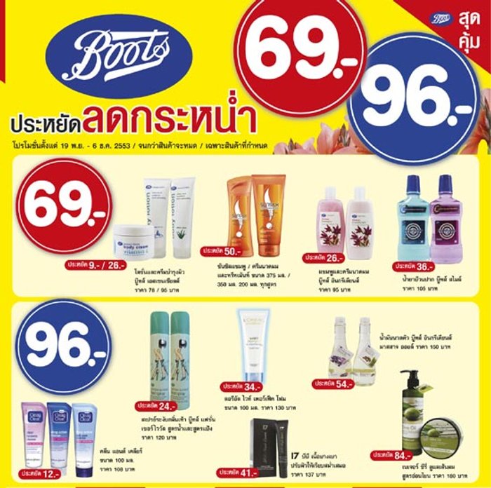 บู๊ทส์ชวนช้อปประหยัด ลดกระหน่ำ 69 และ 96 บาท