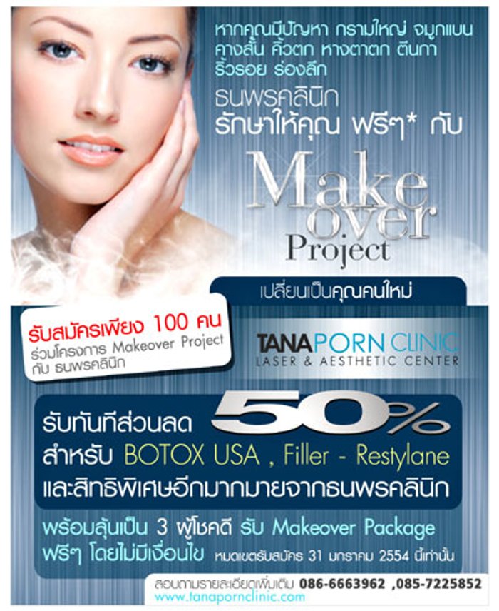 ธนพรคลินิก เชิญคุณ Makeover Project เปลี่ยนคุณให้เป็นคนใหม่