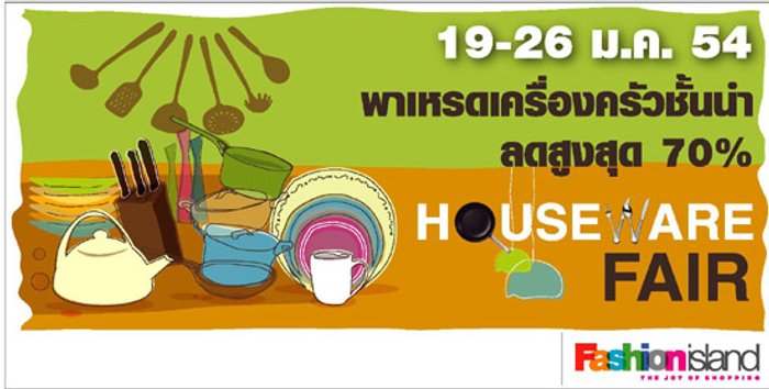 แฟชั่นไอส์แลนด์ เอาใจคนรักการตกแต่งบ้าน จัดกิจกรรม House Ware 2011