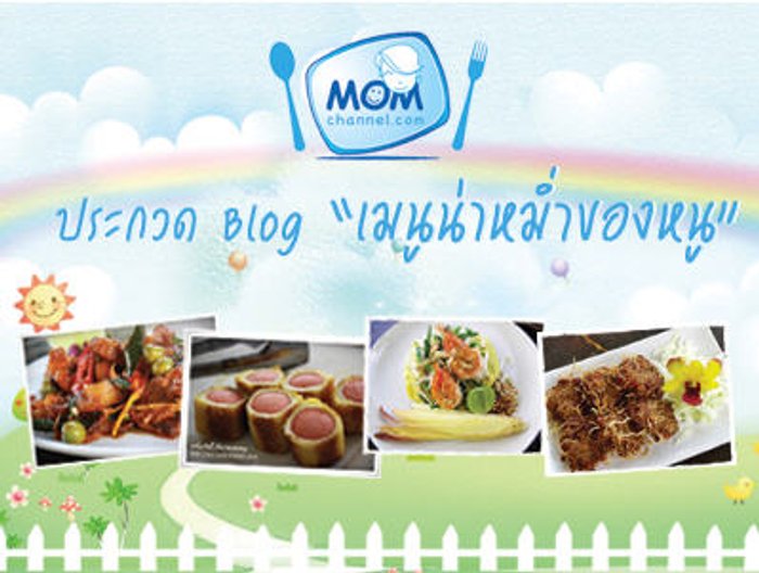เขียน Blog “เมนูน่าหม่ำของหนู” ชิงรางวัลกับ MOMchannel