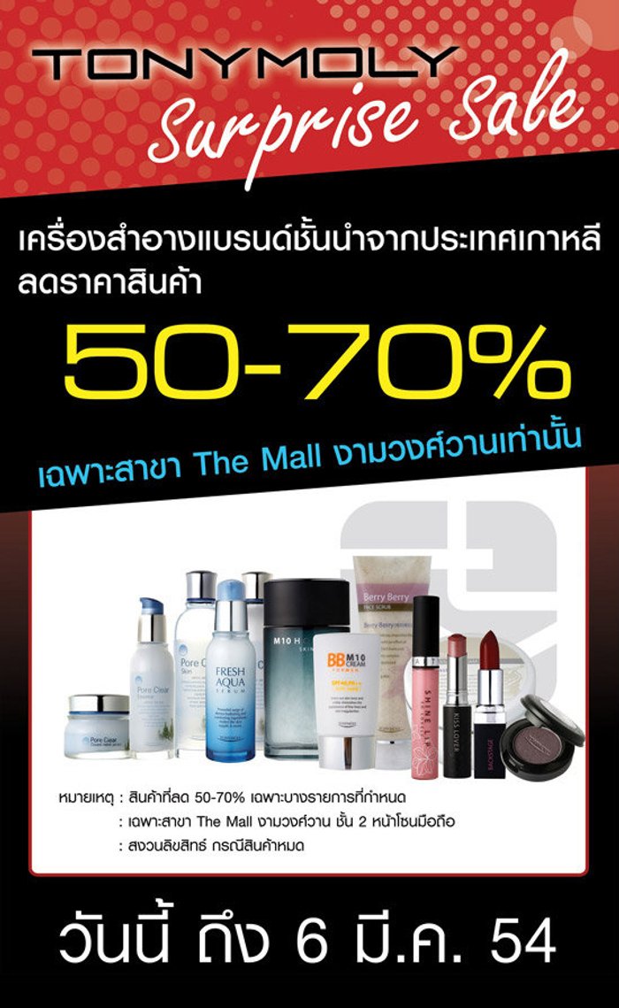 Tonymoly Surprisr เครื่องสำอางค์แบรนด์ชั้นนำจากเกาหลีลดราคา 50-70%