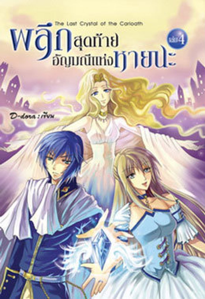 ผลึกสุดท้ายอัญมณีแห่งหายนะ เล่ม 4
