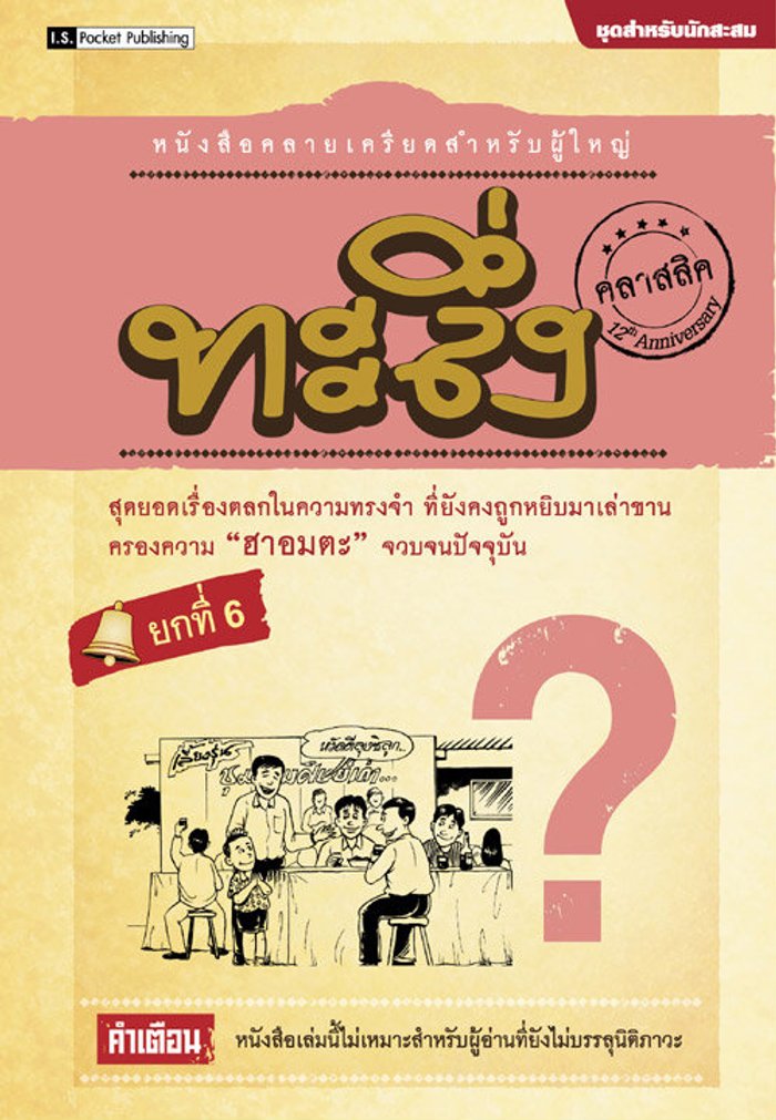 ทะลึ่งคลาสสิค ยกที่ 6