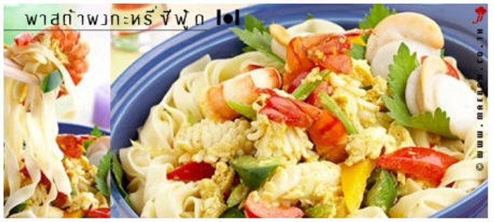 พาสต้าผงกะหรี่ซีฟู้ด