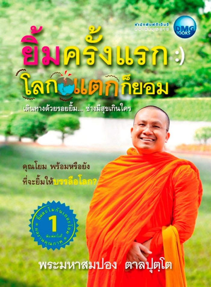 ยิ้มครั้งแรก โลกแตกก็ยอม ธรรมะสร้างรอยยิ้ม ในแบบฉบับของ พระมหาสมปอง